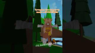 #roblox #simba #роблокс #симбочка