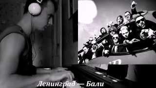 Ленинград - Бали (piano cover)