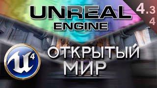 [Урок 4.3.4] Как создать большой открытый бесшовный мир | Unreal Engine 4 World Composition Подробно