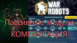 War Robots | Обновление 10.5.2. Специализации. Пассивные модули. Компенсация