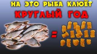 Рыба клюёт на это круглый год!!! Не слетает с крючка, быстро приготовить.