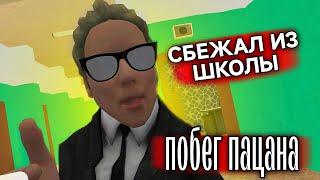 СБЕЖАЛ ИЗ ШКОЛЫ - Побег Пацана Скулбой