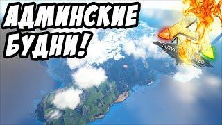 ARK: Survival Evolved - Начинаем новый сезон, подкаст, Админские будни в АРК! (АРК РИМАС)