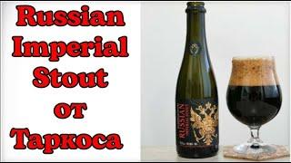 Пробуем "RUSSIAN IMPERIAL STOUT" от пивоварни: ТАРКОС