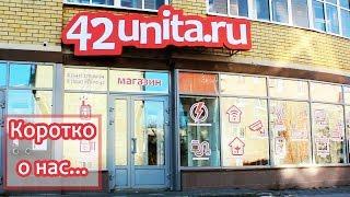 Наш магазин "42unita.ru"