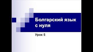 Болгарский язык с нуля. Урок 5