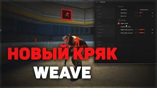 Кряк чита WEAVE с рабочими КОНФИГАМИ на CS2 | WEAVE.SU FREE CRACK | 24.08 | Кряк вейви КС2 