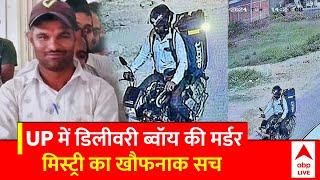 Lucknow Delivery Boy Murder:डिलीवरी ब्वॉय की मर्डर मिस्ट्री पर पुलिस ने खोल दिए सारे राज़ | ABP NEWS