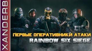 5 ПЕРВЫХ оперативников АТАКИ | Гайд для новичков в Rainbow Six: Siege