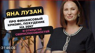 ЯНА ЛУЗАН.ПРО ФИНАНСОВЫЙ КРИЗИС,  ПОХУДЕНИЕ НА 20КГ И ОТКРЫТИЕ СВЕРХСПОСОБНОСТЕЙ.