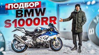 Подбор самого крутого спортбайка BMW S1000RR