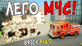 ЛЕГО МЧС В BRICK RIGS! РАБОТАЕМ СПАСАТЕЛЯМИ В ЛЕГО СИТИ! СТРАШНАЯ АВАРИЯ ЛЕГО МАШИН И ПОЖАР В ДОМЕ!