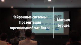 Нейронные системы. Презентация соревнований чат-ботов | Михаил Бурцев | Лекториум