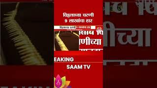 Vitthal-Rukmini temple:विठ्ठलाच्या चरणी 9 लाखांचा हार