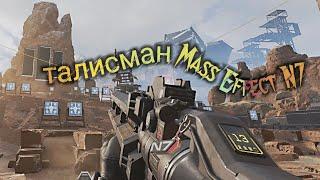 Талисман Mass Effect N7 для оружия Apex Legends