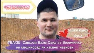 #ВАХШ САВХОЗИ ВАХШ САИД АЗ ВРЕМЯНКА ки мешиносад як каменти хуб нависед