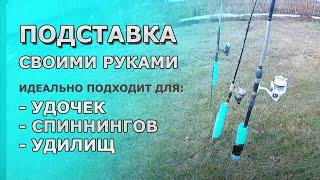 Самодельная ПОДСТАВКА для Удочек, Спиннинга и Удилищ | Береговой ДЕРЖАТЕЛЬ из труб своими руками