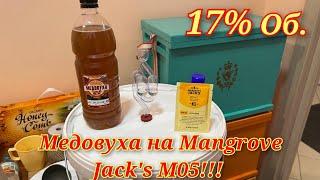 Медовуха на Mangrove Jack's M05.