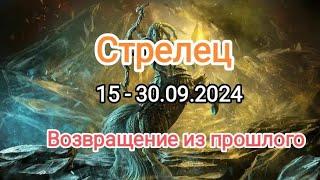 СТРЕЛЕЦ 15 - 30.09.2024 Тароскоп 