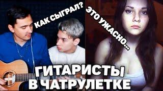 ГИТАРИСТЫ ПРИТВОРЯЮТСЯ НОВИЧКАМИ В ЧАТ РУЛЕТКЕ | РЕАКЦИЯ ДЕВУШЕК ft. AKSTAR