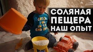 Соляная пещера Соль+ Смоленск | Наш результат | Интервью с основателем