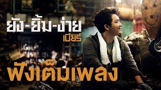 ยังยิ้มง่าย - เบียร์ พร้อมพงษ์ #อัลบั้มยังยิ้มง่าย 【OFFICIAL MV】