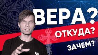 Откуда берётся вера в Бога? И почему верят не все?