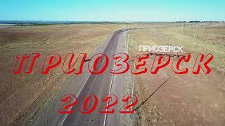 ПРИОЗЕРСК 2022