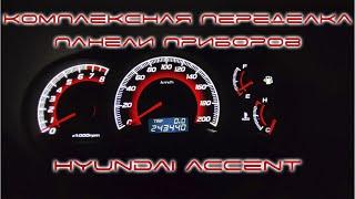 Комплексная переделка панели приборов Hyundai Accent