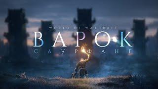 World Of Warcraft: Варок Саурфанг