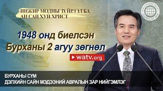 ИНЖИР МОДНЫ ЗҮЙРЛЭЛ БА АН САН ХУН ХРИСТ | Бурханы сүм, Ан Сан Хун, Эх Бурхан