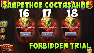 ЗАПРЕТНОЕ СОСТЯЗАНИЕ 16, 17, 18, FORBIDDEN TRIAL 16, 17, 18, ПРОХОЖДЕНИЕ, Битва Замков, Castle Clash