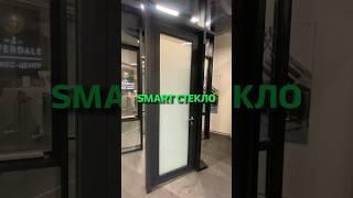 Теплая алюминиевая дверь со Smart стеклом! #стройка #design   #youtube #двери #shorts #ремонт #окна