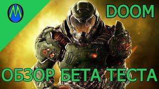 Doom - обзор беты