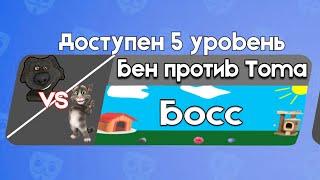 Бен против Тома 5 Босс | Бен в Бабл Квас