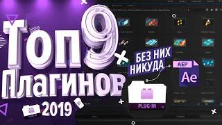 ТОП 9 Актуальных Плагинов для After Effects 2019