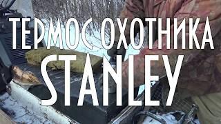 Термос охотника STANLEY, термос с пожизненной гарантией