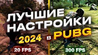 Лучшие настройки PUBG для повышения FPS