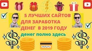 Лучшие сайты для заработка без вложений 2020 года