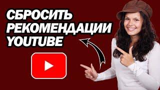 Как Сбросить Рекомендации YouTube | Шаг За Шагом