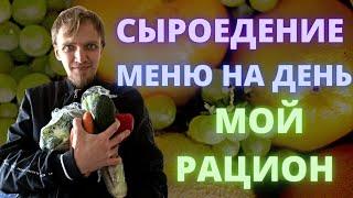 ПЕРЕХОД НА СЫРОЕДЕНИЕ МОЙ РАЦИОН | МЕНЮ НА ДЕНЬ