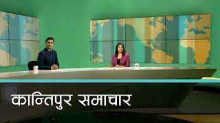 बिहान ७ बजेको कान्तिपुर समाचार, ०९ मंसिर २०८१ | Kantipur Samachar