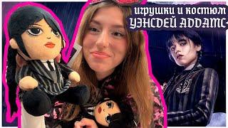 ПЛЮШЕВЫЕ ИГРУШКИ И КОСТЮМ УЭНСДЕЙ АДДАМСHALLOWEEN ХЕЛЛОУИН WEDNESDAY ADDAMS MONSTER HIGH Венсдей