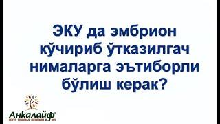 ЭКУ да эмбрион кўчириб ўтказилгач нималарга эътиборли бўлиш керак?