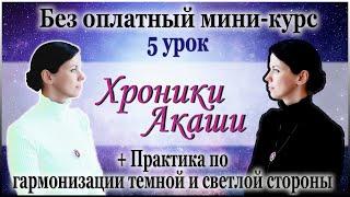 Бесплатный курс - 5 урок - Чтение Хроник Акаши. Может ли человек неосознанно подключаться к Акаши?