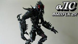 [оЛС]критика 7 Lego Bionicle самоделок(#23)Крутые Самоделки Лего Бионикл