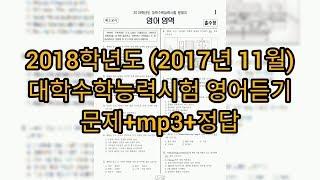 영어듣기평가 - 2018학년도 (2017년 11월) 수능 영어듣기평가 / 문제+mp3+정답