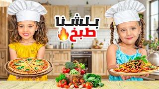 أول تحدي طبخ بين ماريا وكتاليا ! دمرو المطبخ 