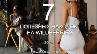 ТОП 7 ЛУЧШИХ ПОЛЕЗНЫХ НАХОДОК на WILDBERRIES | ДЛЯ СТИЛЯ, КРАСОТЫ и УХОДА за ВЕЩАМИ.