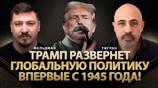 Трамп развернет глобальную политику впервые с 1945 года! | Авакян, Фельдман | @TigranAvakianAvag